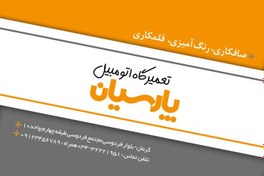 تصویر دانلود کارت ویزیت مناسب برای صافکاری،نقاشی و تعمیرگاه اتومبیل 