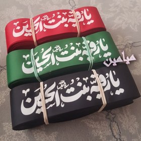 تصویر سربند یا رقیه (س) مشکی بسته ۵۰ عددی 