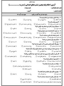 تصویر 5 نمونه سوال احکام پایه پنجم و ششم ابتدایی ( 1404 - 1403 ) 