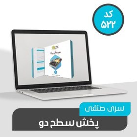 تصویر نرم افزار حسابداری سری صنفی پخش سطح دو کد 522 نرم افزار حسابداری محک 