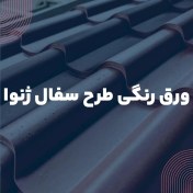 تصویر ورق شیروانی طرح سفال ژنوا رنگی 