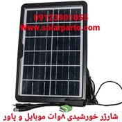 تصویر شارژر پنل خورشیدی موبایل 8 وات 