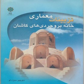 تصویر کتاب تزیینات معماری خانه بروجردی ها اثر منوچهر حمزه لو انتشارات پازینه 