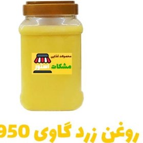 تصویر روغن حیوانی زرد گاوی 950 گرم مشکات استور 