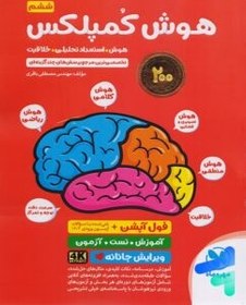 تصویر کتاب هوش کمپلکس ششم دبستان مهروماه The intelligence of the 5th and 6th 4K Mehr and Mah complex book 1404