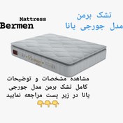 تصویر تشک برمن جورجی یانا۱۲۰×۲۰۰ Bermen giorgiana Bermen