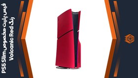 تصویر فیس پلیت ps5 slim دیسک خور - قرمز متالیک ps5 slim face plate metallic red disk holder