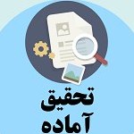 تصویر دانلود تحقیق مطالعه ای بر کمال گرایی: مبانی، ابعاد، ویژگی ها و پیامدها 