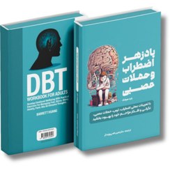 تصویر کتاب پادزهر اضطراب و حملات عصبی 