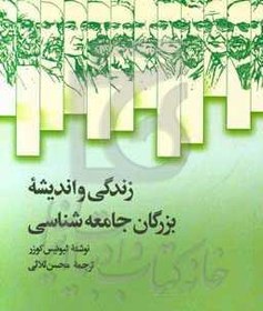 تصویر زندگی و اندیشه بزرگان جامعه شناسی 