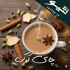 تصویر پودر چای کرک غلیط گرم مخصوص کافه 