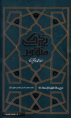 تصویر منشور بندگی: شرح رساله ی حقوق امام سجاد علیه السلام منشور بندگی: شرح رساله ی حقوق امام سجاد علیه السلام