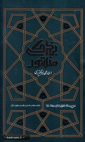 تصویر منشور بندگی: شرح رساله ی حقوق امام سجاد علیه السلام منشور بندگی: شرح رساله ی حقوق امام سجاد علیه السلام