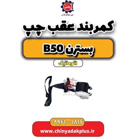 تصویر کمربند عقب چپ بسترن b50 اتوماتیک 