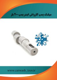 تصویر میلنگ پمپ کارواش اینتر پمپ 200 بار 