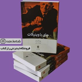 تصویر کتاب چای با وینیکات (برت کار) (انتشارات بینش نو) 