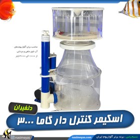 تصویر پروتئین اسکیمر کنترل دار آب شور گاما 3000 Macro Skimmer MASN 255