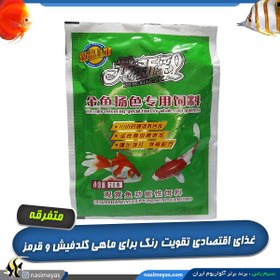 تصویر غذای روزانه تقویت رنگ انواع گلدفیش و ماهی قرمز ساشه سبز Fish Food for goldfish