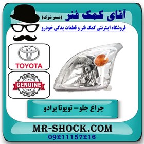 تصویر چراغ جلو تویوتا پرادو 2005-2009 برند اصلی تویوتا جنیون با تضمین اصالت 