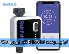 تصویر آبیاری هوشمند Rain Point مدل تک خروجی WiFi - کنترل از طریق موبایل 