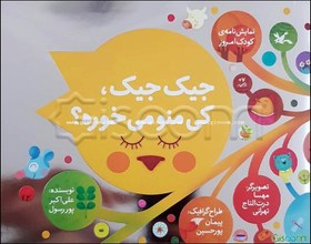 تصویر جیک جیک، کی منو می‌خوره؟ "نمایش‌نامه" 
