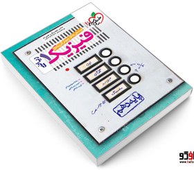 تصویر کتاب تست فیزیک دهم رشته ریاضی خیلی سبز ۱۴۰۴ 