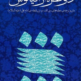 تصویر دو قطره از اقیانوس - (متن و ترجمه خطبه های «بی الف» و «بی نقطه» امام علی علیه السلام) 