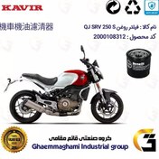 تصویر فیلتر روغن موتورسیکلت کد 295 مناسب برای کیوجی اس آر وی 249 اس QJ SRV 250 S کویر موتور 