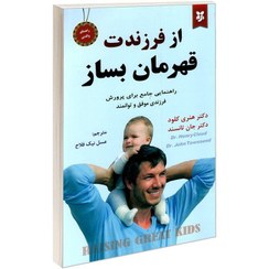 تصویر کتاب از فرزندت قهرمان بساز نشر نیک فرجام 