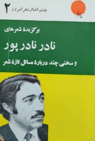 تصویر چشم انداز شعر امروز 2؛ برگزیده شعرهای نادر نادرپور 