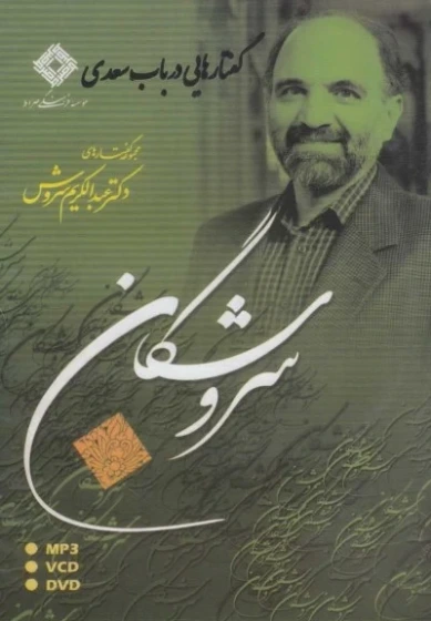 خرید و قیمت سی دی CD گفتارهایی در باب سعدی اثر عبدالکریم سروش | ترب