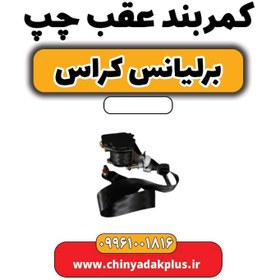 تصویر کمربند عقب چپ برلیانس کراس 