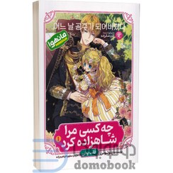 تصویر کتاب چه کسی مرا شاهزاده کرد جلد ۱ پلوتوس نشر نگاه آشنا 