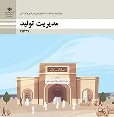 تصویر نمونه سوال امتحانی پودمانی مدیریت تولید پودمان 2: مدیریت منابع تولید پایه یازدهم | 