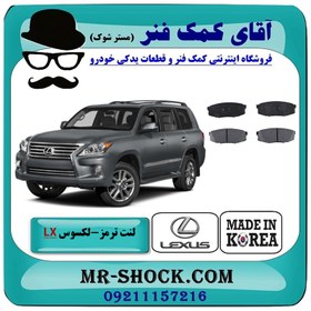 تصویر لنت ترمز عقب لکسوس LX570 مدل 2010-2015 برند ساخت کره جنوبی 