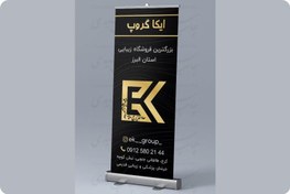 تصویر طراحی و چاپ حرفه ای استند رول آپ استند رول آپ فضای کم و کیفیت عالی