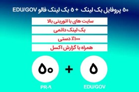 تصویر 50 پروفایل بک لینک + 5 بک لینک فالو EDU/GOV 