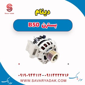 تصویر دینام بسترن B50 