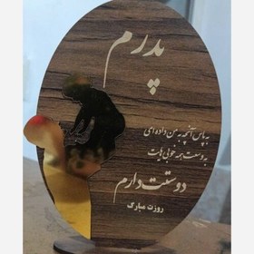 تصویر هدیه روز پدر مرد یا مادر استند یا گیفت کد 745 – (اقساطی) 