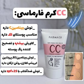 تصویر CCکرم فارماسی ۹در ۱ اورجینال با spf25 با خاصیت کلاژن سازی و ضد لک حجم ۵۰میل با ضمانت اصل بودن کالا - ۳ Pharmacy CC cream 9 in 1 original with spf25 with collagen building and anti-blemish properties, volume 50 ml with guarantee of originality of the product