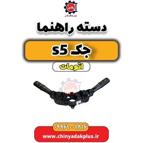 تصویر دسته راهنما جک s5 اتومات 