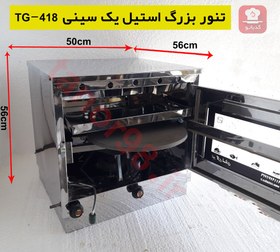 تصویر تنور گازی بزرگ استیل 1سینی TG-418 
