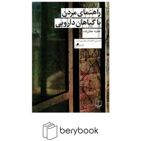 تصویر چشمه / راهنمای مردن با گیاهان دارویی / رقعی / شومیز 