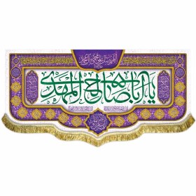 تصویر کتیبه مخمل یا اباصالح المهدی (عج) پرچم امام زمان (عج)سایز۷۰در۱۵۰(قبل ازسفارش موجودی بگیرید) 