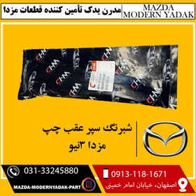 تصویر شبرنگ سپر عقب چپ مزدا نیو 