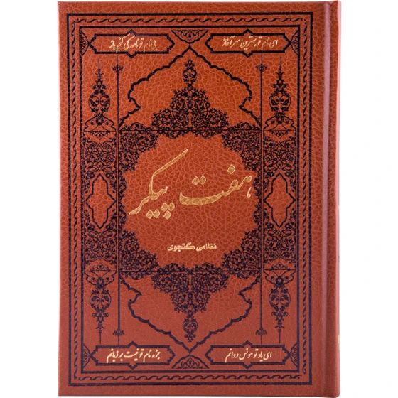 خرید و قیمت کتاب هفت پیکر نظامی گنجوی انتشارات کومه