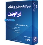 تصویر نرم افزار حضور و غیاب فرانوین (سطح 2) 