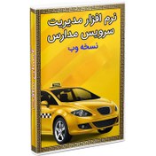 تصویر نرم افزار مدیریت سرویس مدارس نسخه وب 