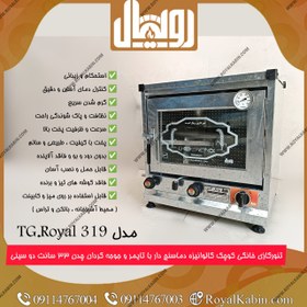 تصویر تنور گازی کوچک گالوانیزه دماسنج دار با تایمر و جوجه گردان رویال مدل TG.Royal 319 