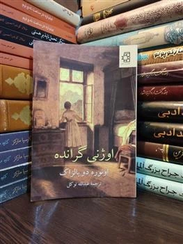 خرید و قیمت اوژنی گرانده انوره دوبالزاک | ترب
